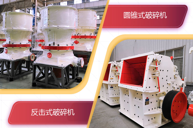 圓錐破碎機和反擊破哪個破碎石頭更好？